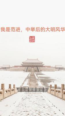 范进中举噫我中了图片