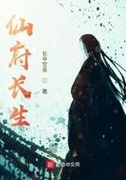 仙府长生录