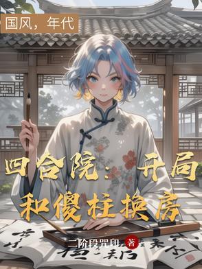 四合院开局让傻柱绝户