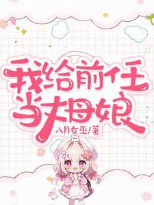 给前男友当婶婶那些