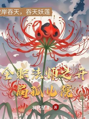 全职法师之开局无敌笔趣阁