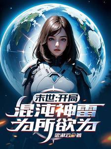玄幻开局获得混沌