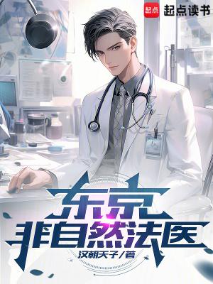 东京非自然法医最新章节在线阅读