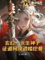 玄幻长生神子