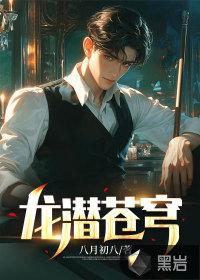 龙潜苍穹叶清全文阅读
