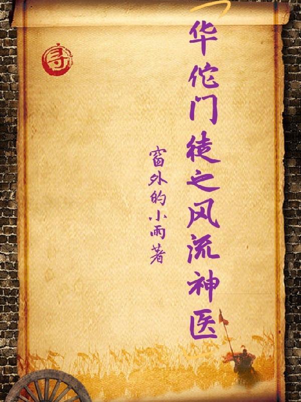 神医华佗痛除根