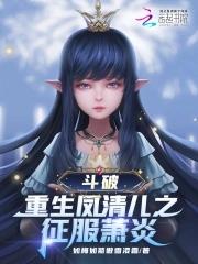 斗破收服凤清儿