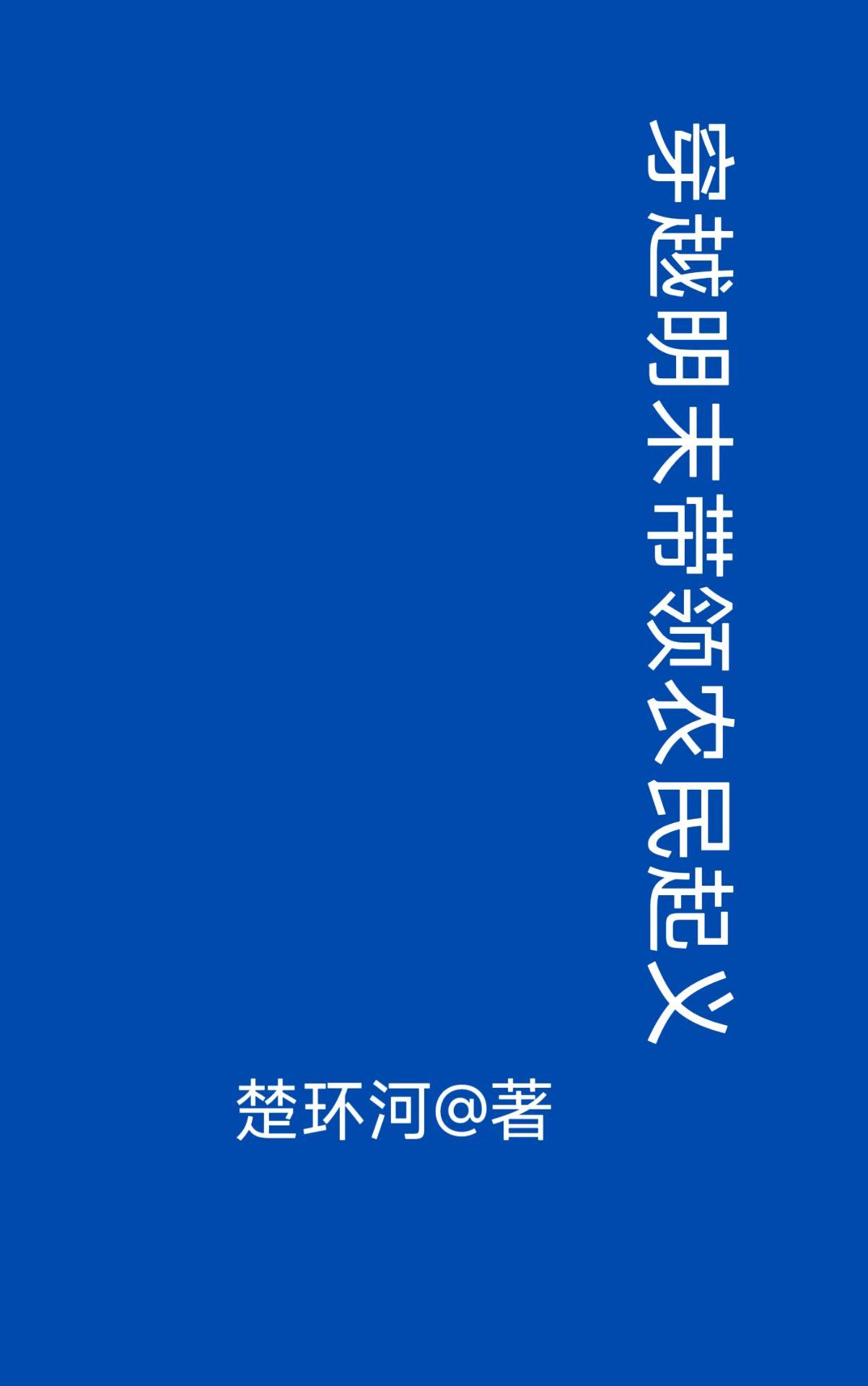穿越明末带领农民起义贴吧