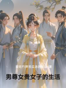 男尊女贵的二三事