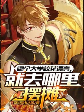 就去哪里摆摊短剧演员表