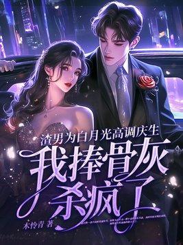 渣男白月光是我导师[娱乐圈