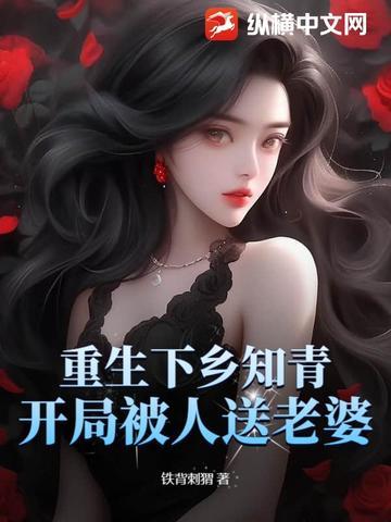 重生62开局拒绝愚孝下乡迊娶女知青