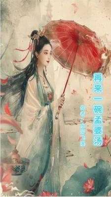 来一碗孟婆汤歌曲