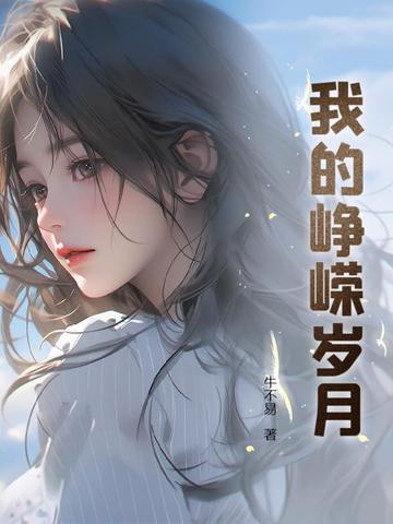 峥嵘岁月的峥嵘