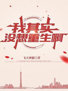 我没想重生啊百度百科