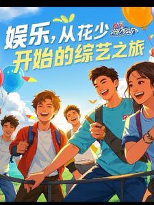 综艺之娱乐天下