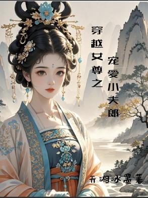 穿越女尊宠夫一对一