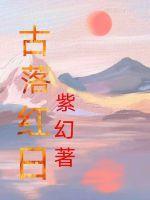 落日红尘