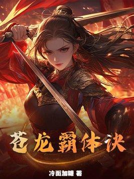苍龙到底