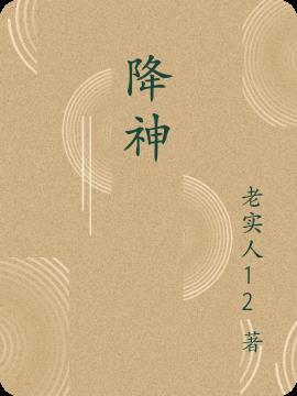 降神通第二季在线观看高清