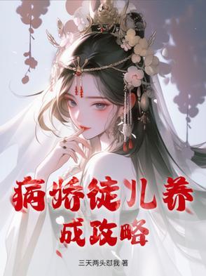 病娇养成