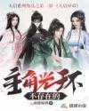 主角光环不存在的羽落惊鸿