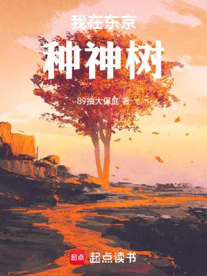 我在东京养成神祇百度百科