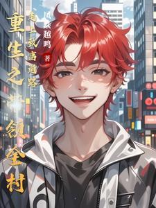 重生带领乡亲致富的