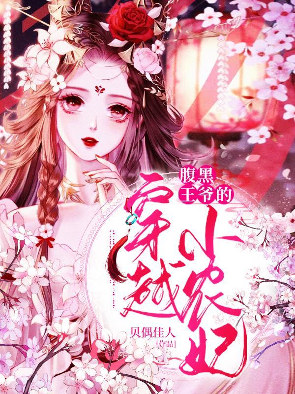 腹黑王爷之穿越小王妃免费阅读