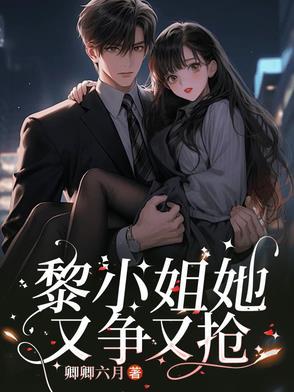 黎小姐离婚日常