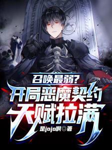 召唤最弱?开局恶魔契约天赋拉满在线