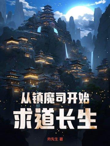 镇魔司的我开局签到望气术