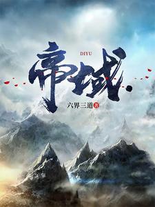 帝域仙妮属于什么档次