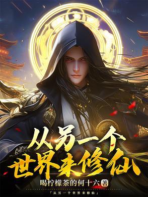 另一个世界转世了