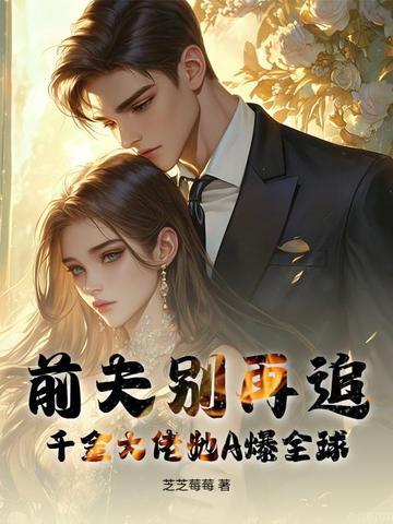 前夫别追了裴安茜