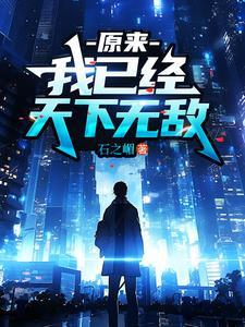 原来我已经天下无敌了动漫免费观看