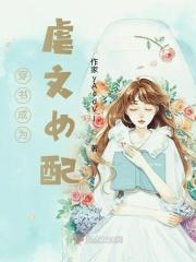 穿成虐文女配怎么办知乎