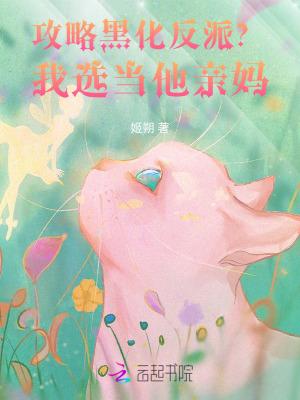 攻略黑化反派男主