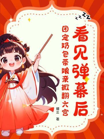 团宠奶包大佬心尖尖