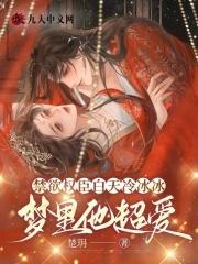 禁欲权臣白天冷冰冰梦里他超爱