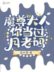 魔尊大人要抱抱免费阅读全文