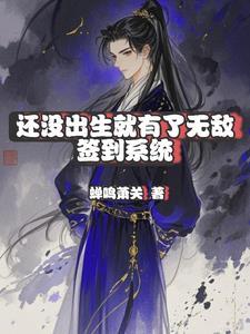 第一章 未出生我已无敌