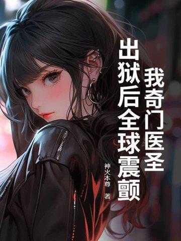 奇门医圣大结局