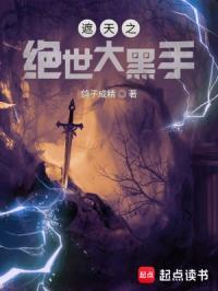 遮天之绝世大黑手改名了吗