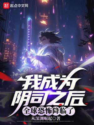 全球恐怖降临了笔趣阁在线