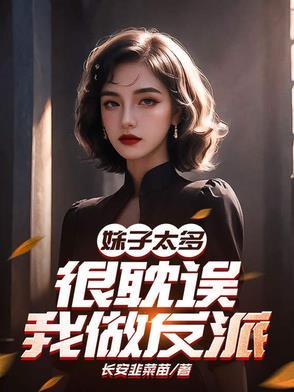 妹子太多只好飞升了