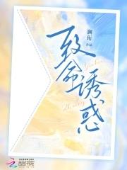 致命诱陷免费阅读