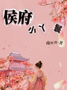 侯府小丫鬟抱走小姐逃生