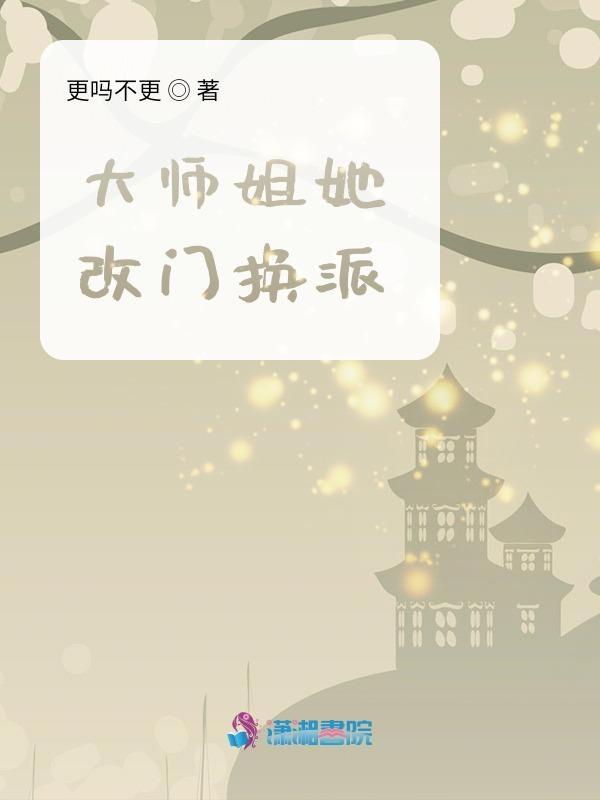 大师姐她一心向道作者小凶许
