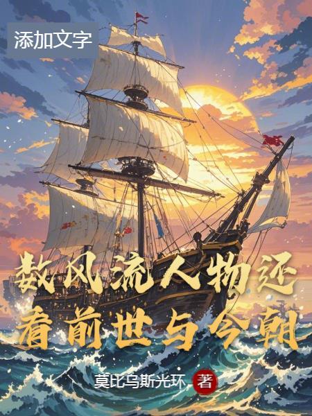 还看今朝 还